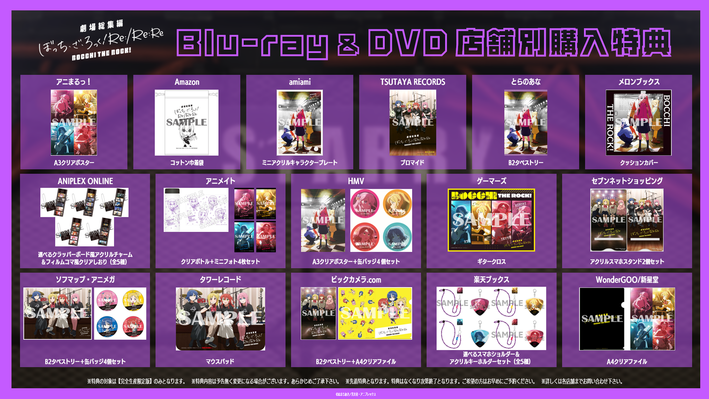 劇場総集編ぼっち・ざ・ろっく！ Re:/Re:Re:』Blu-ray＆DVD 店舗別特典