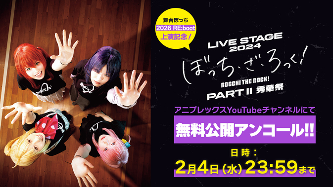 新作公演開幕直前！＞LIVE STAGE「ぼっち・ざ・ろっく！」シリーズ3