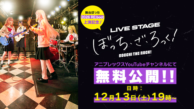 舞台ぼっち 2026 RE:boot 上演記念‼》LIVE STAGE「ぼっち・ざ・ろっく