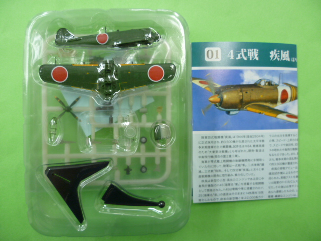 エフトイズ 1/144戦闘機 ウイングキットコレクション Vol.5 4式戦 疾風