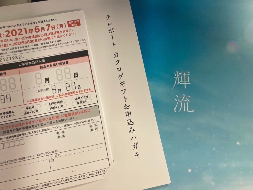 テレボートカタログギフト2021！冬！ギフトが届く基準は？気になる中身
