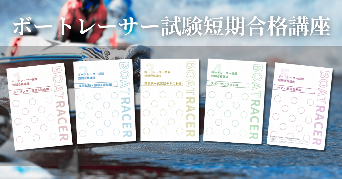 ボートレーサー試験短期合格講座案内 - ボートレーサー試験塾グランプリ