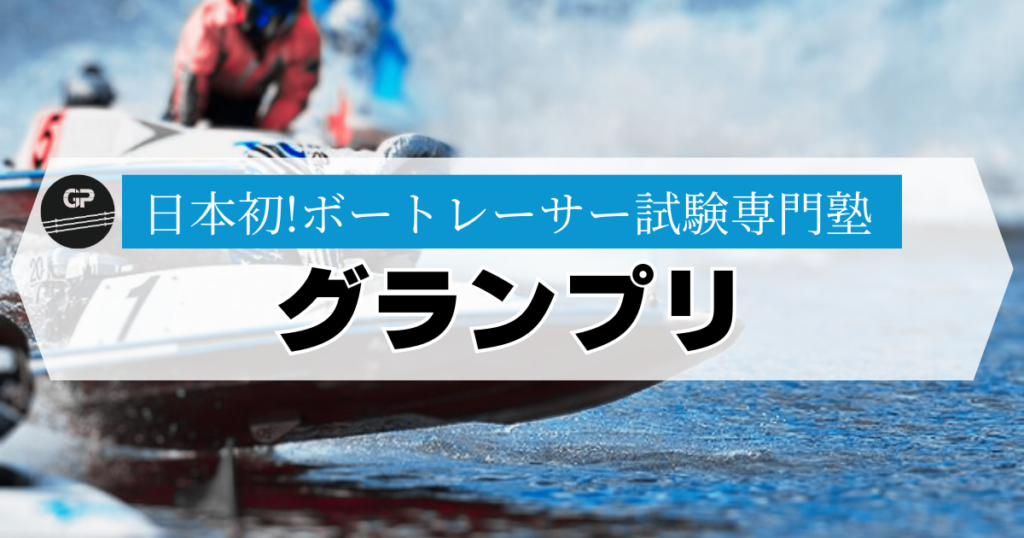 ボートレーサー試験の教科書】ボートレーサーになるには？［徹底解説