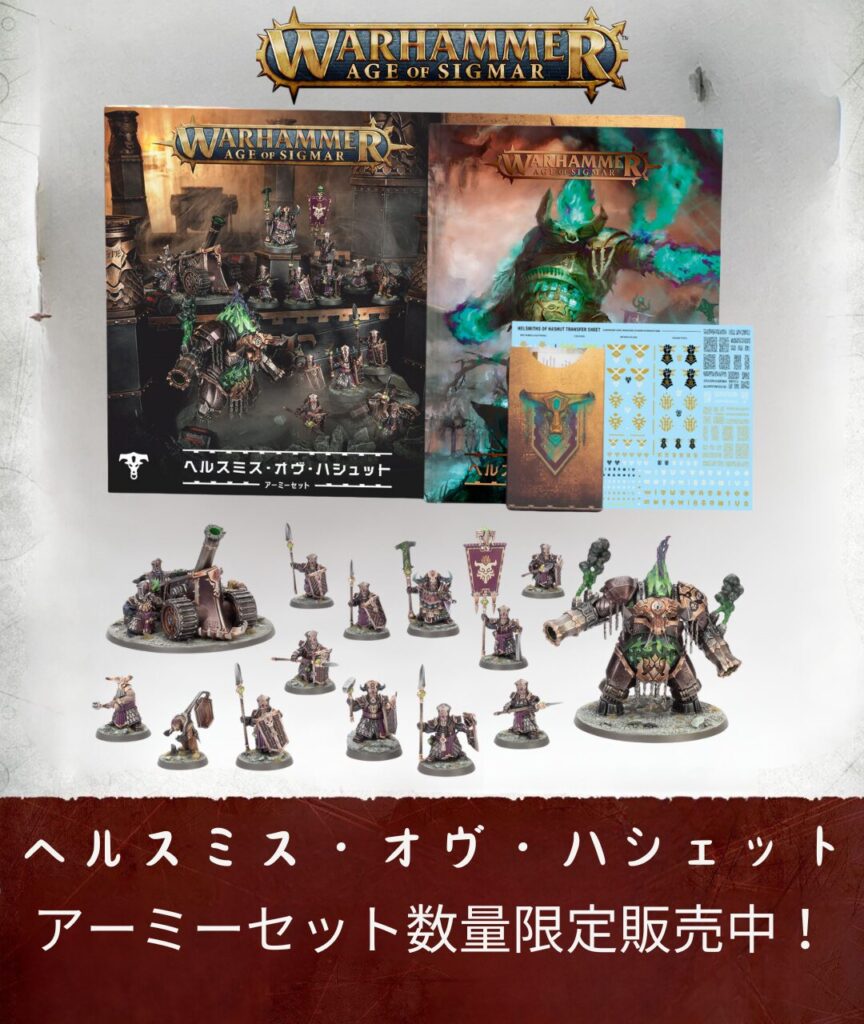 ヘルスミス・オヴ・ハシュット】アーミーセット（日本語版） | ウォー