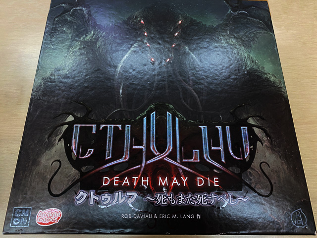クトゥルフ：死もまた死すべし - ボードゲームのこと
