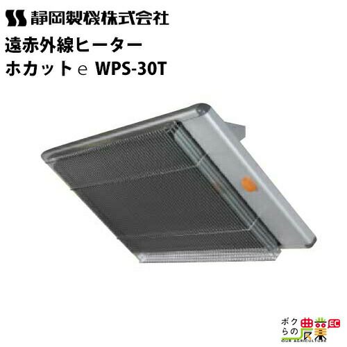 入荷未定 静岡製機 遠赤外線 電気ヒーター WPS-20s シズオカ 暖房機