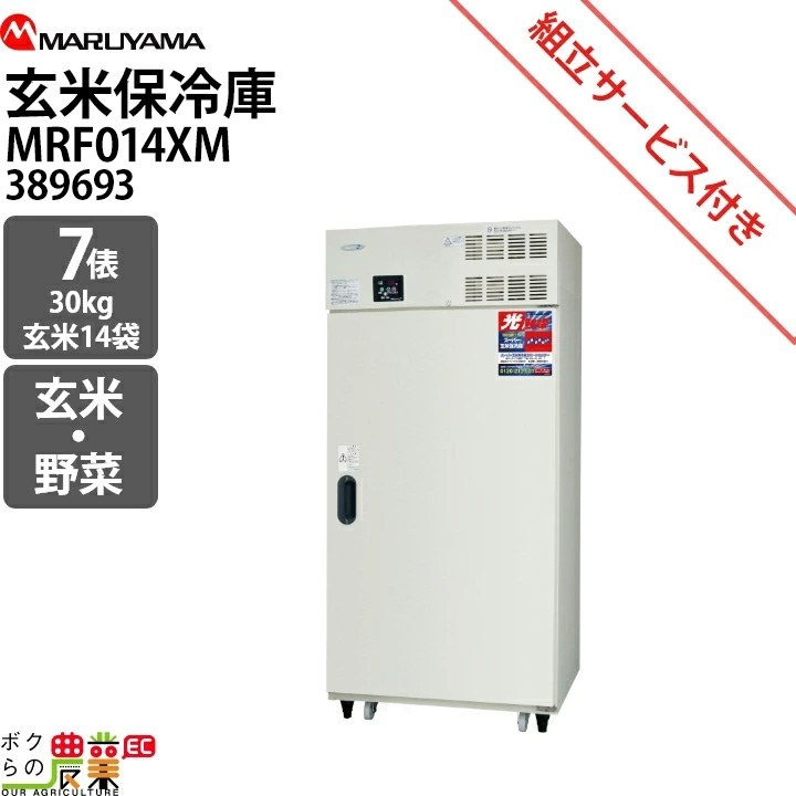 受注生産 納期別途ご案内 丸山製作所 玄米保管庫 玄米保冷庫 MRF014M-3