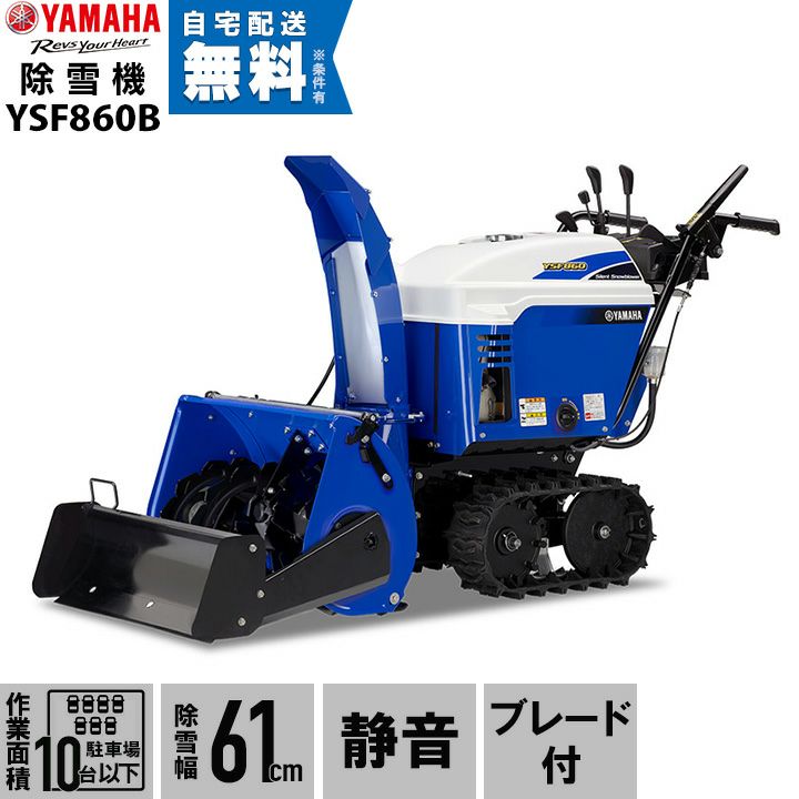 本州限定】ヤマハ 除雪機 家庭用 YT660 6馬力 除雪幅61.5cm YAMAHA YT