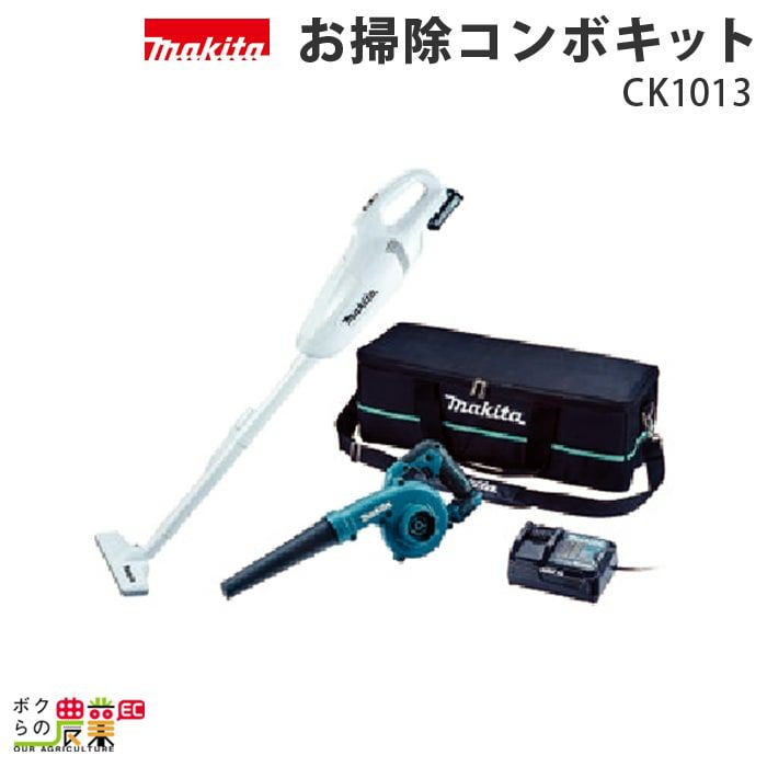 マキタの各種クリーナーCK1013ならボクらの農業EC