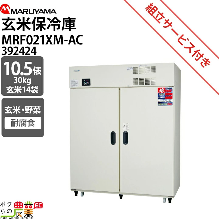 受注生産 納期別途ご案内 丸山製作所 スーパー玄米保冷庫 MRF021M-2-AC