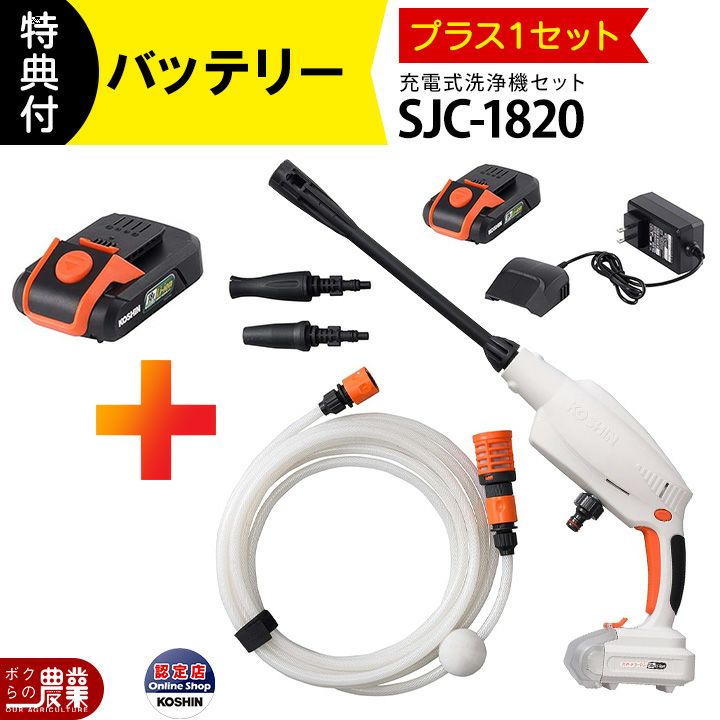 工進 セット商品 ガン洗浄機 SJC-1820 +バッテリー PA-380 バッテリー2