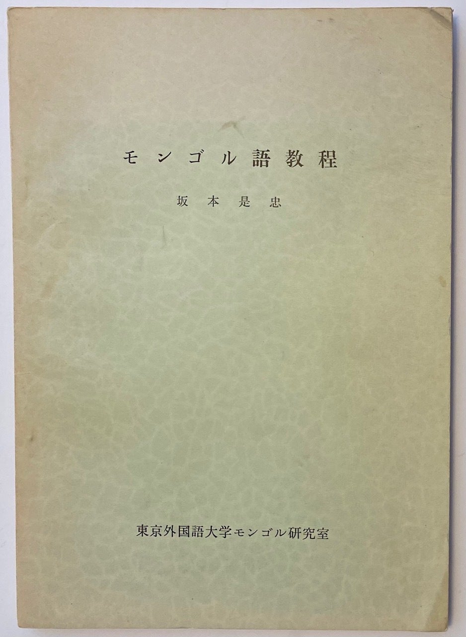 Mongoru-go kyōtei モンゴル語教程 | Sakamoto Koretada 坂本是忠