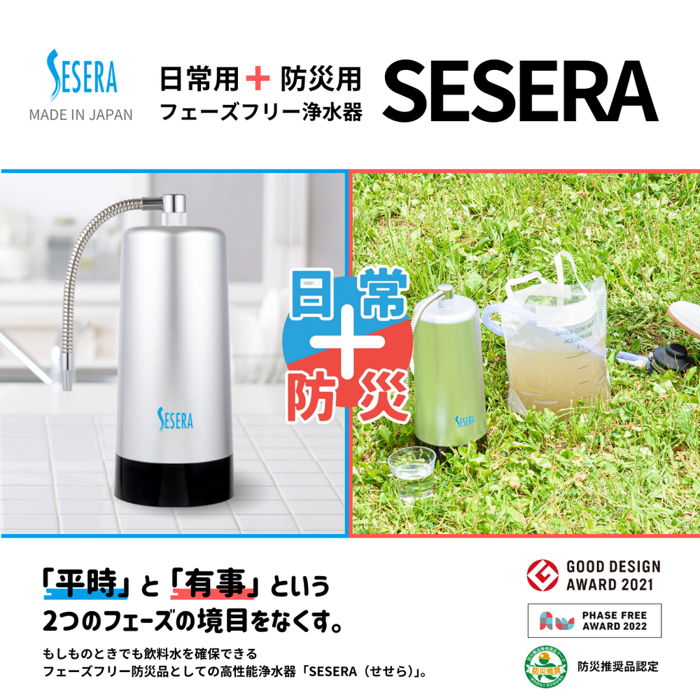 フェーズフリー浄水器】SESERA（せせら）SYKM5S スタンダードタイプ 1