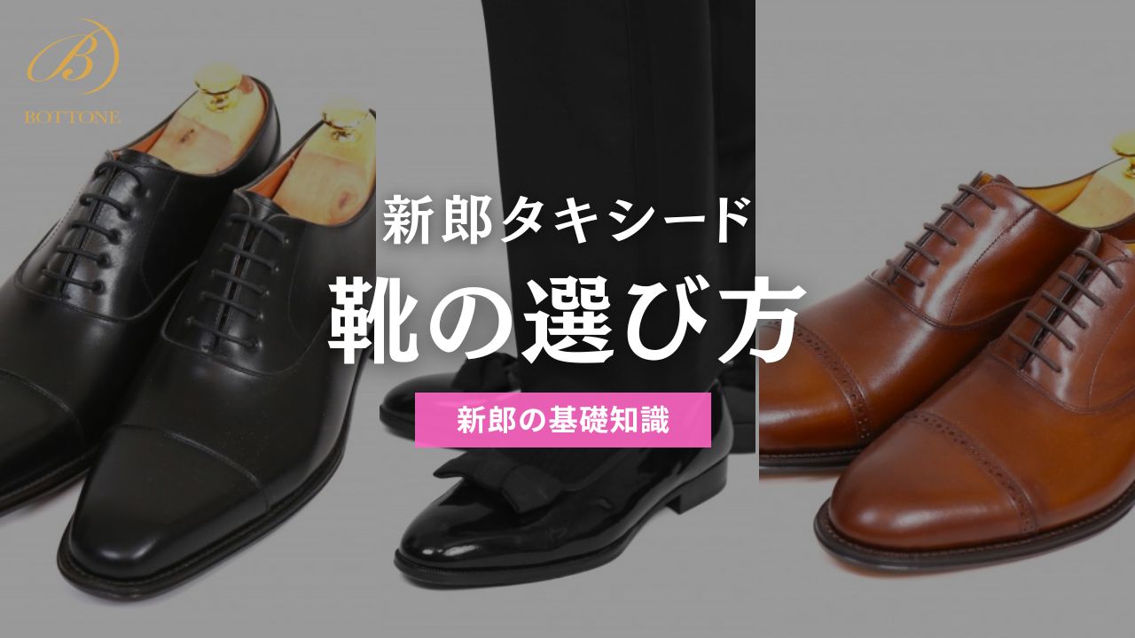新郎タキシード 靴】新郎の靴ってどう選ぶべき？結婚式でタキシードに