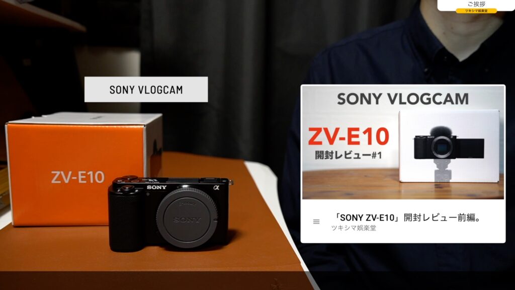 SONY ZV-E10」開封レビュー後編。購入に至る理由と私の使い方について