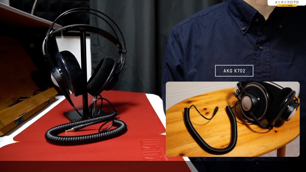 AKG K702」開封レビュー・カールコード装着編。【#2/DTM/開放型