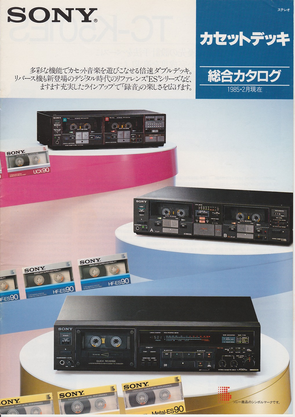 カセットデッキ 1985年2月 | ソニー坊やと呼ばれた男