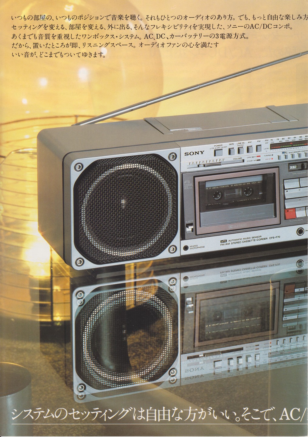 CFS-F40 / CFS-F70 1981年11月 | ソニー坊やと呼ばれた男