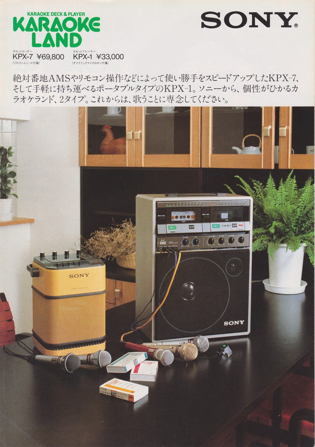 KPX-7 / KPX-1 1982年10月 | ソニー坊やと呼ばれた男