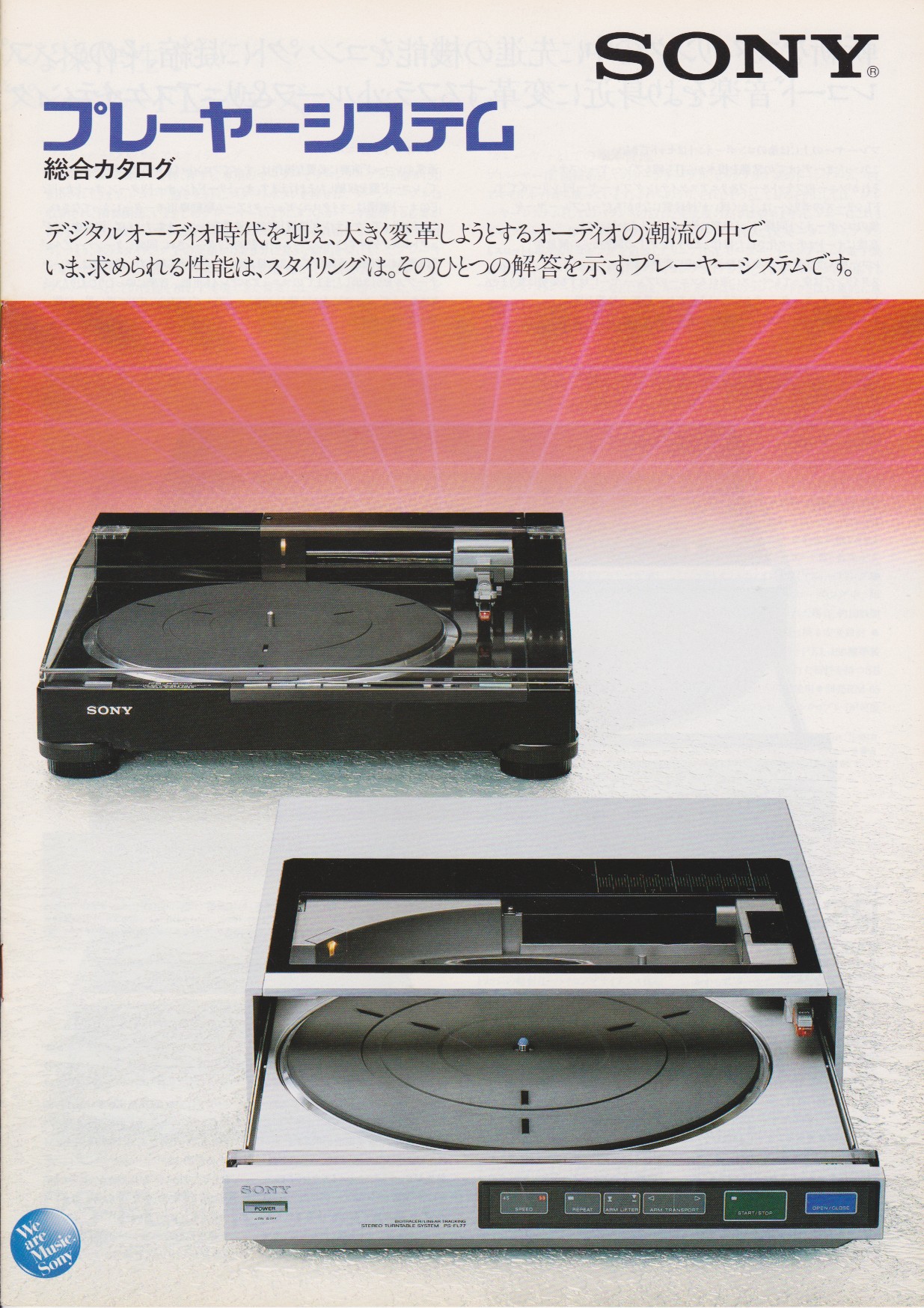 プレーヤーシステム 1983年1月 | ソニー坊やと呼ばれた男