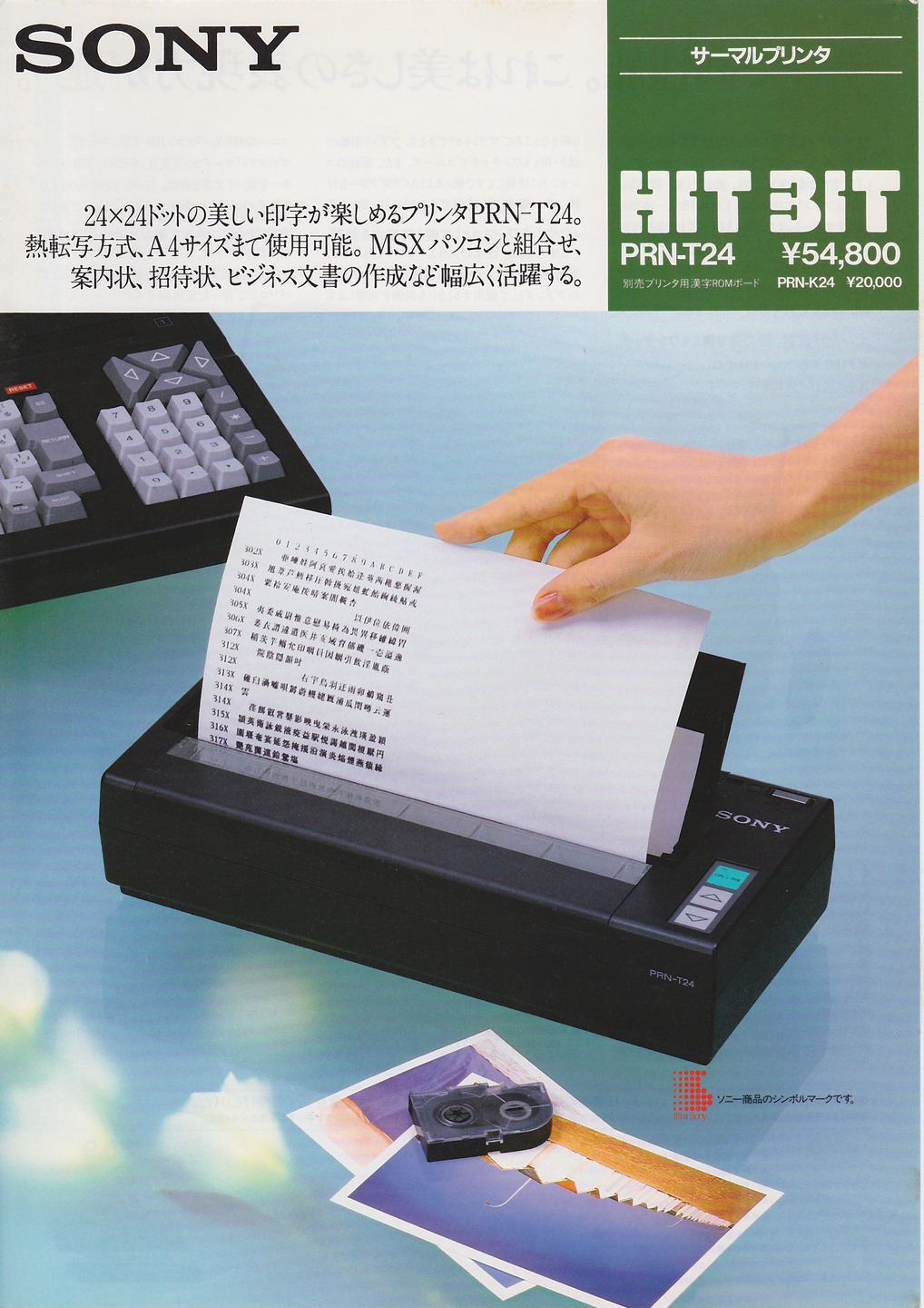 SONY PRN-T24 24ドットサーマルプリンター PRN-T24 1985年9月 | ソニー坊や