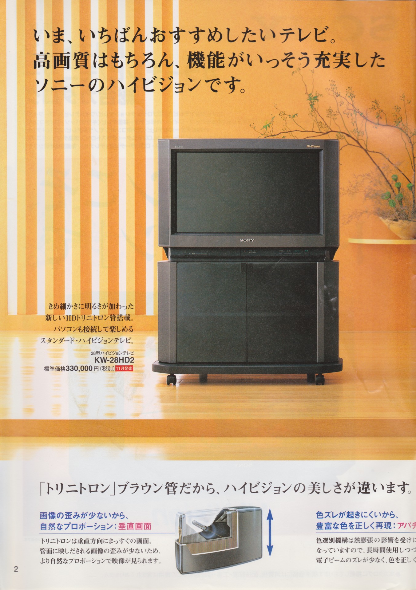カラーテレビ / モニター 1996年10月 | ソニー坊やと呼ばれた男