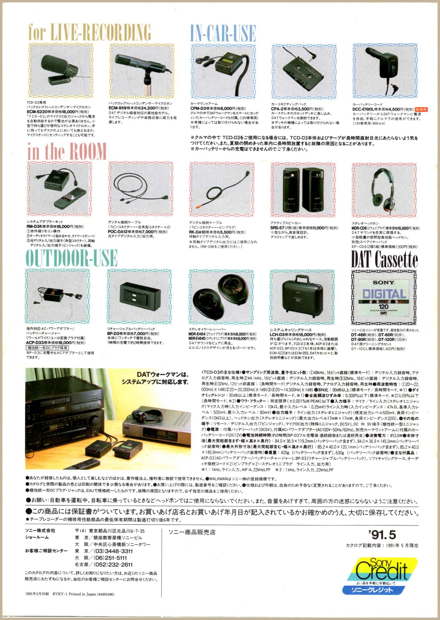 TCD-D3 1991年5月 | ソニー坊やと呼ばれた男