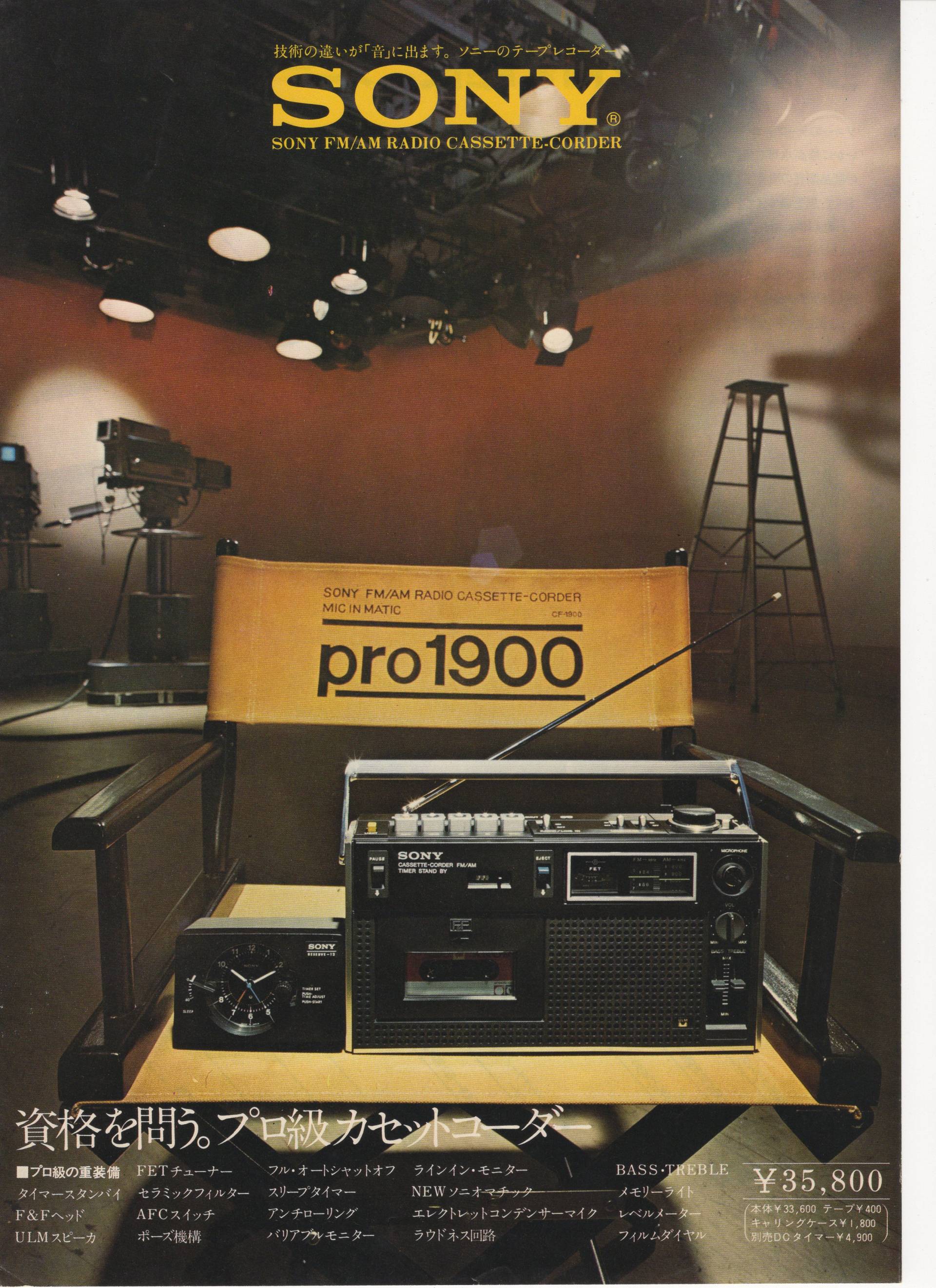 CF-1900 1973年7月 | ソニー坊やと呼ばれた男