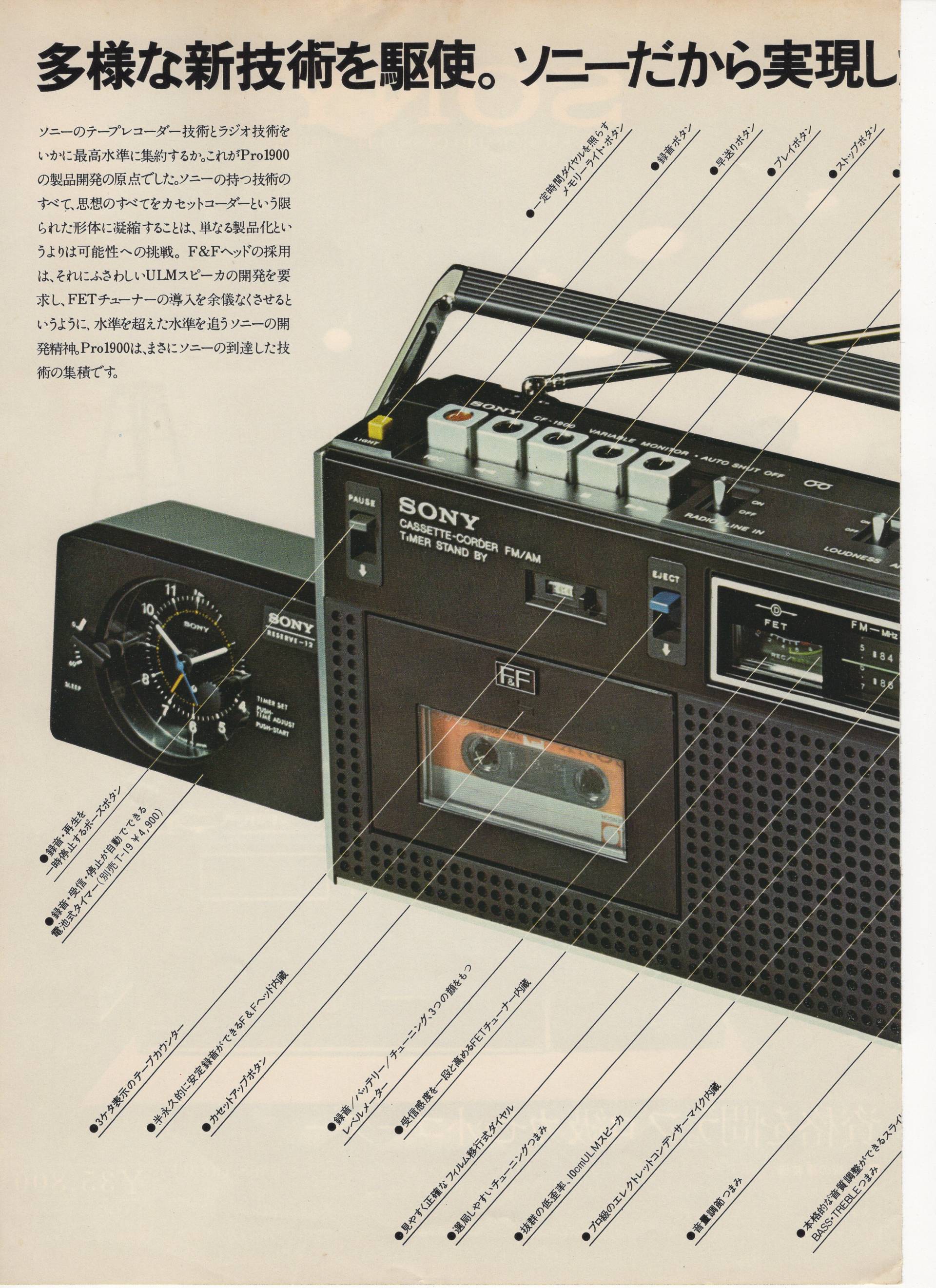 CF-1900 1973年7月 | ソニー坊やと呼ばれた男