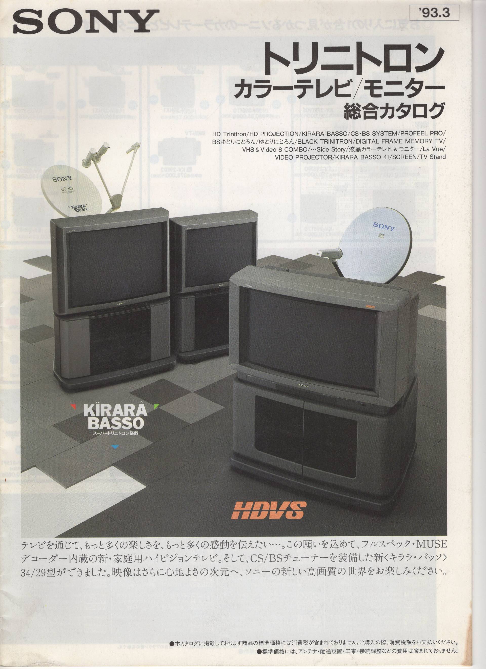 カラーテレビ / モニター 1993年3月 | ソニー坊やと呼ばれた男