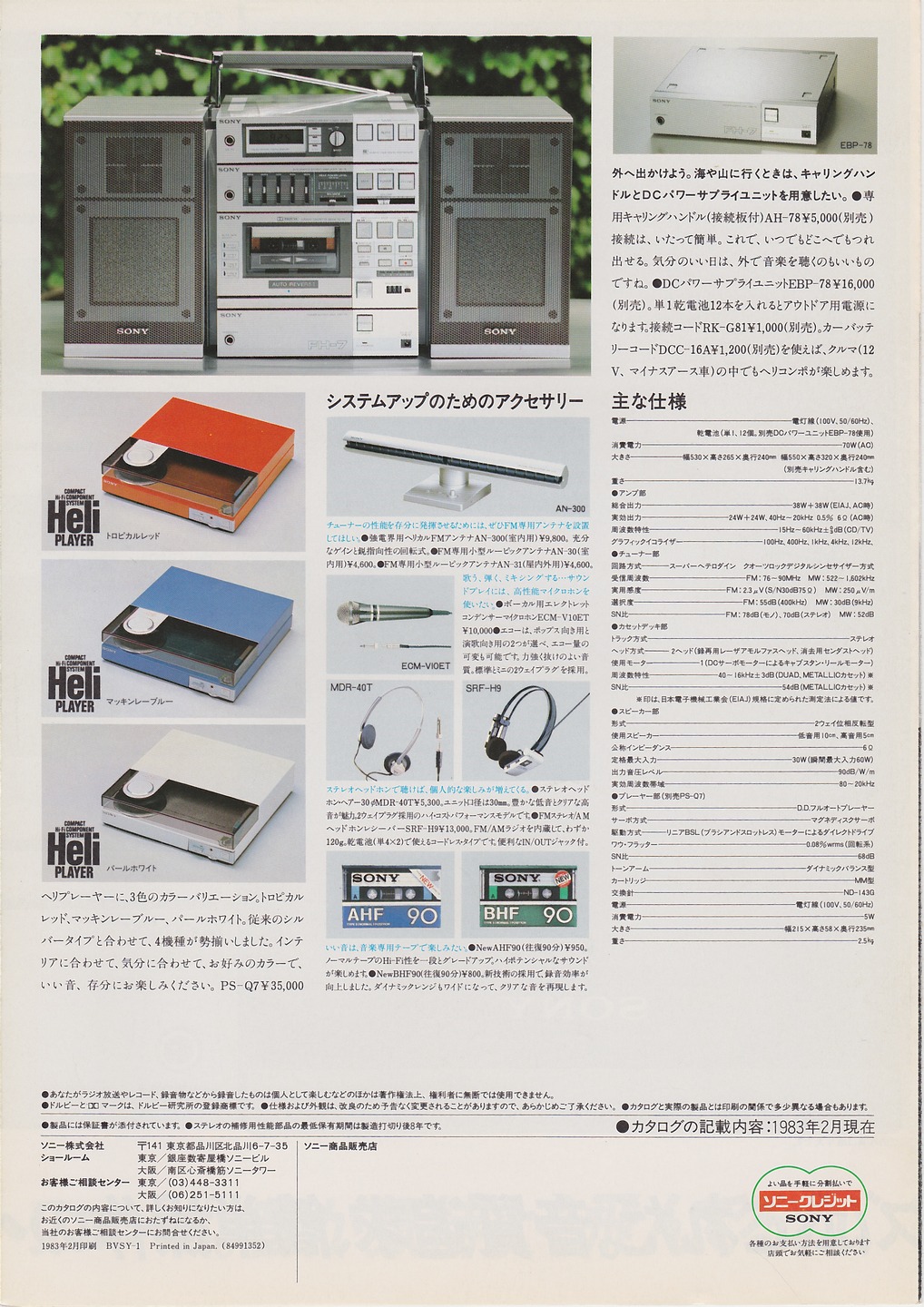 FH-7 1983年2月 | ソニー坊やと呼ばれた男