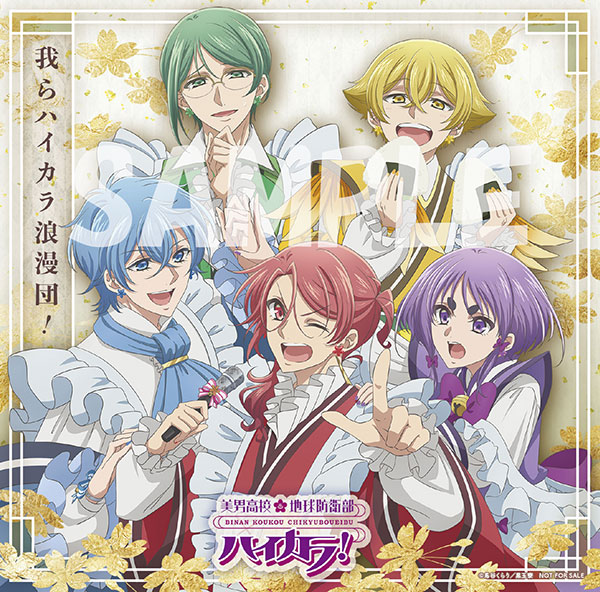 ミュージック |「美男高校地球防衛部ハイカラ！」 - 公式サイト