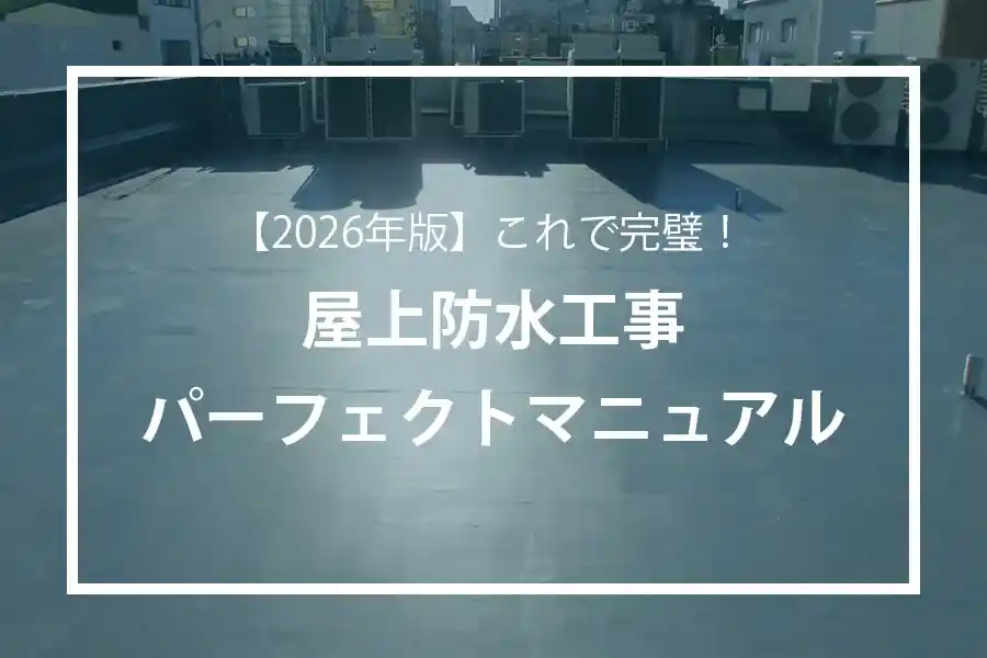 2026年版】これで完璧！屋上防水工事の基礎知識パーフェクトマニュアル