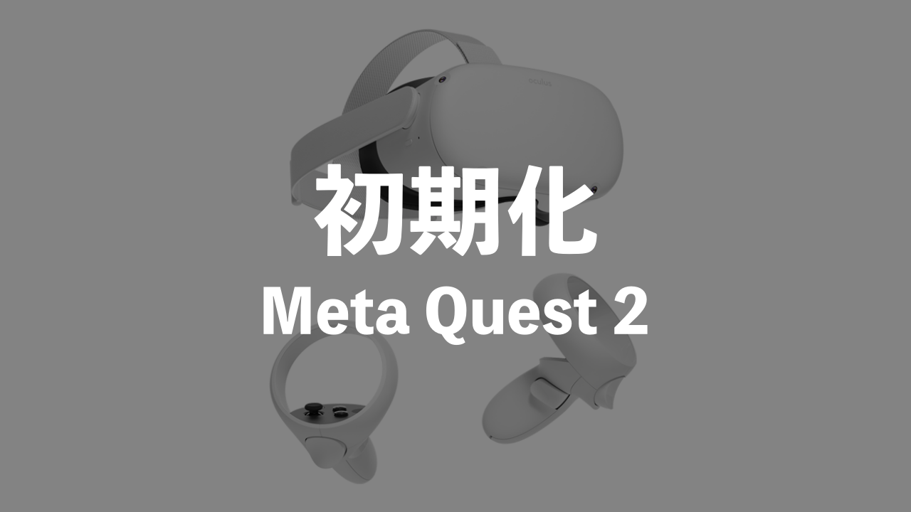 MetaQuest2の初期化方法を紹介！簡単なステップで新しいスタートを切