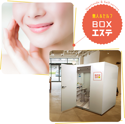店舗経営者様向け】BOXエステ｜株式会社ハイジが開発した省スペースで