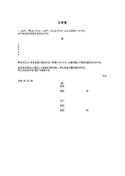 合意書とは？ひな形付きで記載事項を解説