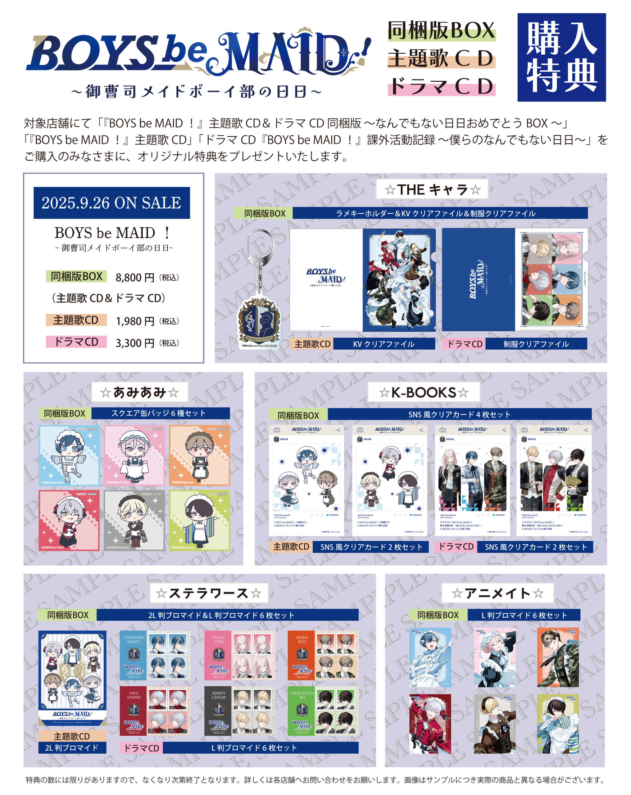 主題歌CD・ドラマCD・同梱版BOX店舗別特典情報【CD好評発売中