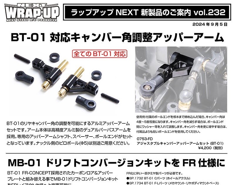 WRAP-UP NEXT「新製品案内 Vol.232 アッパーアーム&FRチェンジプレート