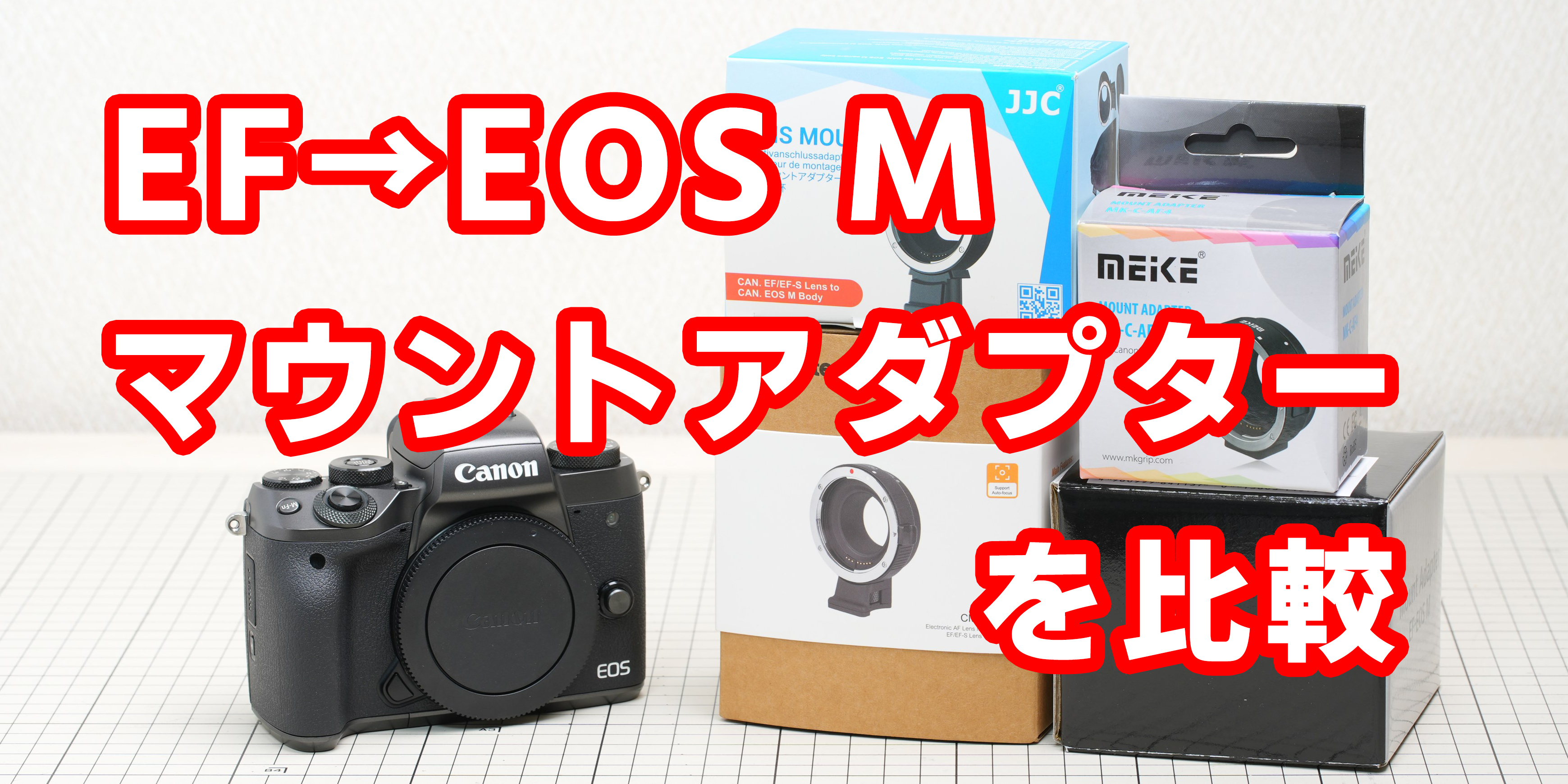 純正とサードパーティ製のEF→EOS Mマウントアダプターを比較する