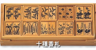 茶道百字辞典: 十種香札 じゅっしゅこうふだ