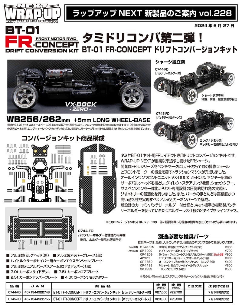 WRAP-UP NEXT「新製品案内 Vol.228 BT-01 FR-CONCEPT ドリフト