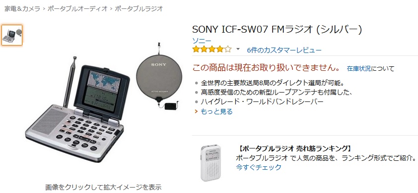 よしおのデムパな日: ソニー ICF-SW07生産終了
