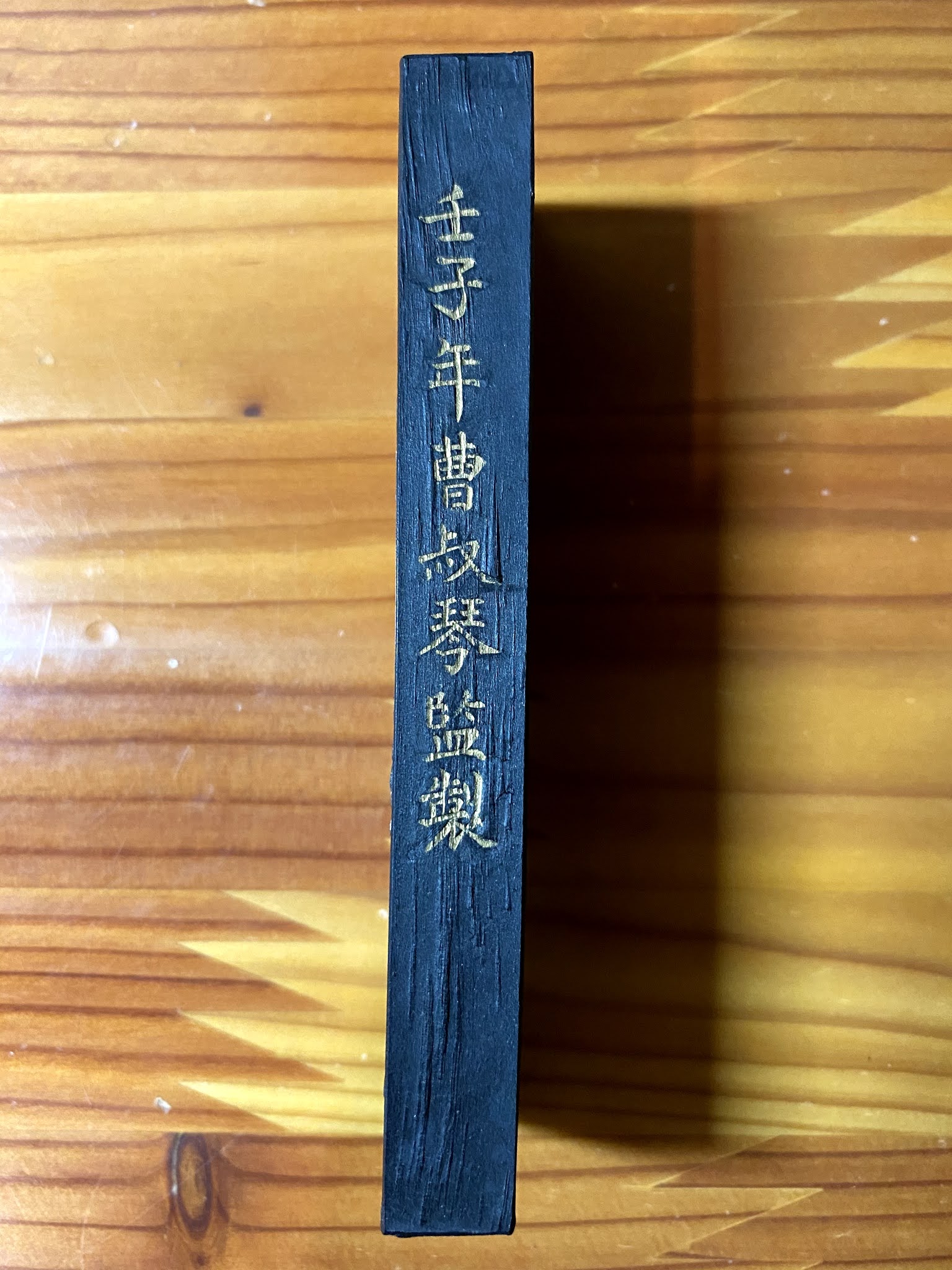 富岡鉄斎が特注した「鐵齋翁書畫寶墨」-書と暮らす
