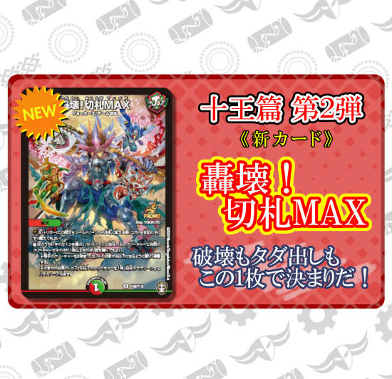 デュエマ】《轟壊！切札MAX》で破壊＆マナから踏み倒し！！【当然便利