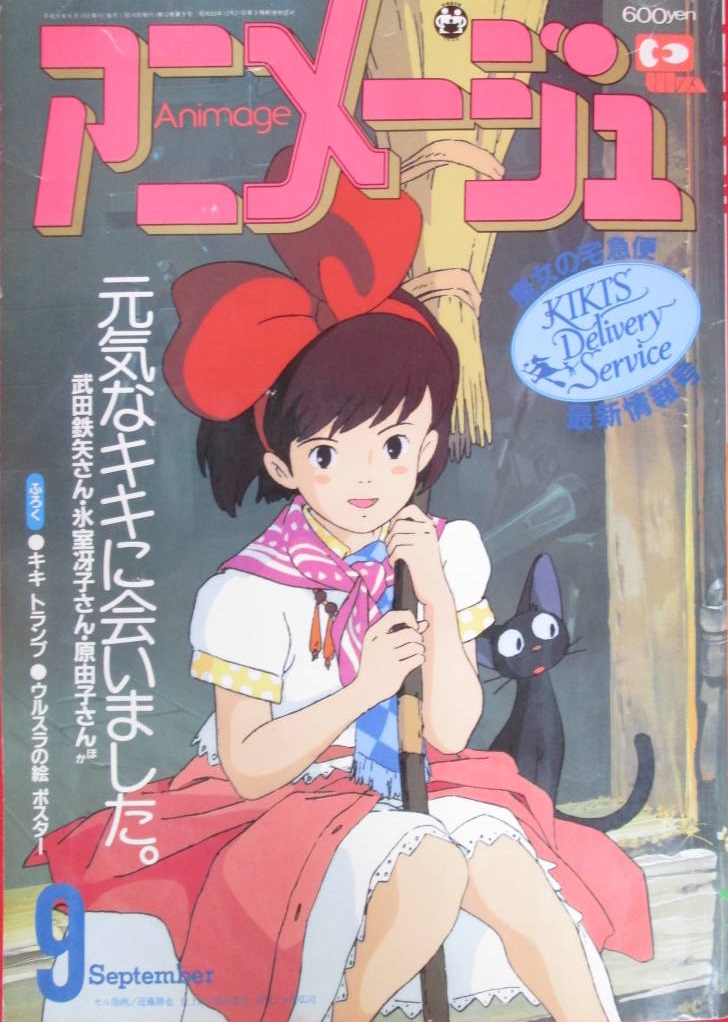 空中庭園と幻の飛行船: 1989年9月号のアニメージュ表紙のキキは「3年後