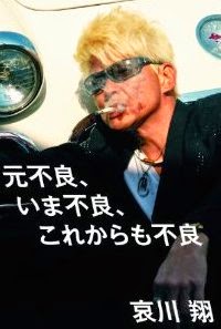 哀川翔オフィシャルサイト: INFORMATION