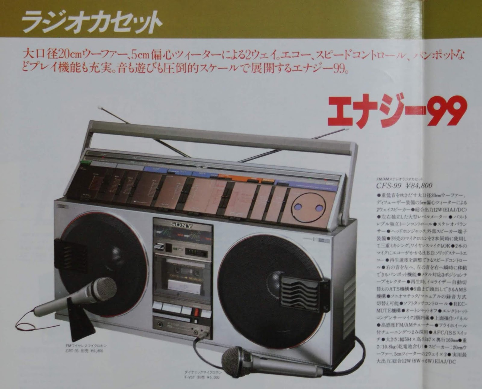 ソニーのステレオラジカセ・エナジー99