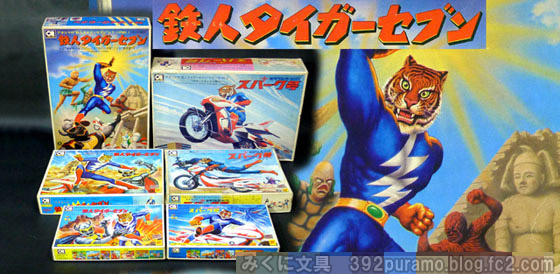絶版プラモデル情報局: アオシマ 「鉄人タイガーセブン」のプラモデル