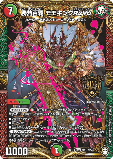 デュエマ】《勝熱百覇 モモキングReVo》でキリフダッシュが革命
