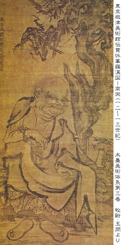 忘れへんうちに Avant d'oublier: 伝貫休筆羅漢図